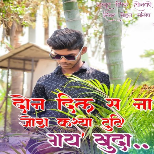 Don Dils Na joda Kasa Tuti Gaya Khuda
