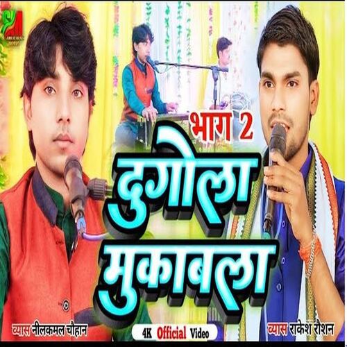 Dugola Mukabala Part 02 (Bhojpuri)