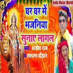 Ghar Ghar Bhajaniya Sunay Lagal