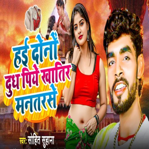 Hai Dono Dudh Piye Khatir Mantarse