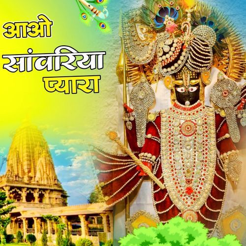 आओ सांवरिया प्यारा