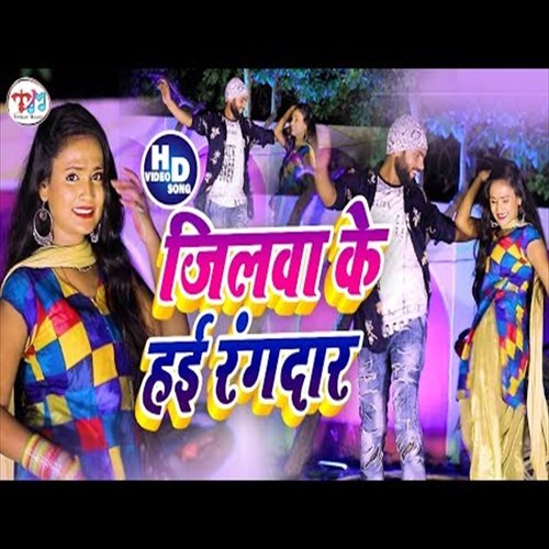 Jilawa Ke Hai Rangdar (Bhojpuri Song)