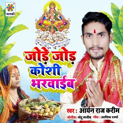 Jore jore kaoshi bharwaieb