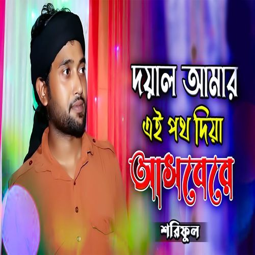 দয়াল আমার এই পথ দিয়া আসবে রে
