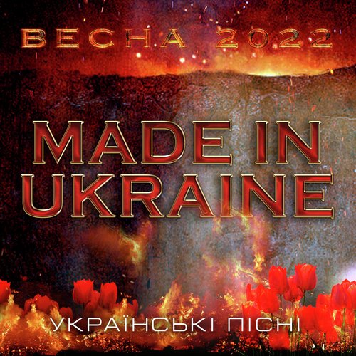 Made in Ukraine Українські пісні (Весна 2022)_poster_image