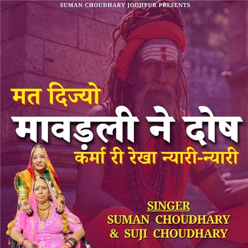 Mat Dijo Mavadali Ne Dosh Karma Ri Rekha Nyari Nyari