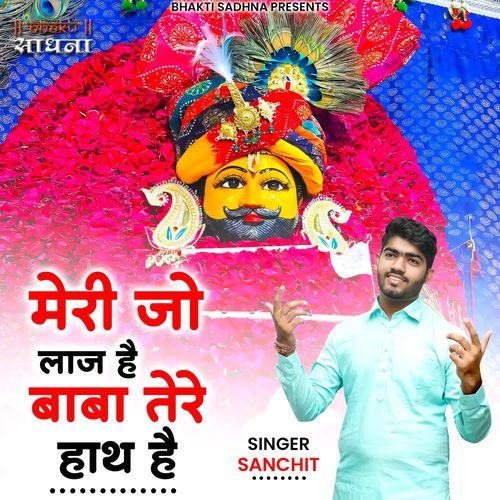 Meri jo laaj hai baba tere hath hai