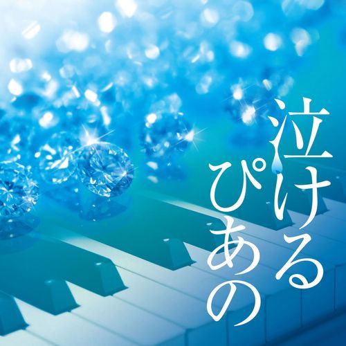 Nakeru Piano J-Pop Classical Piano Covers_poster_image