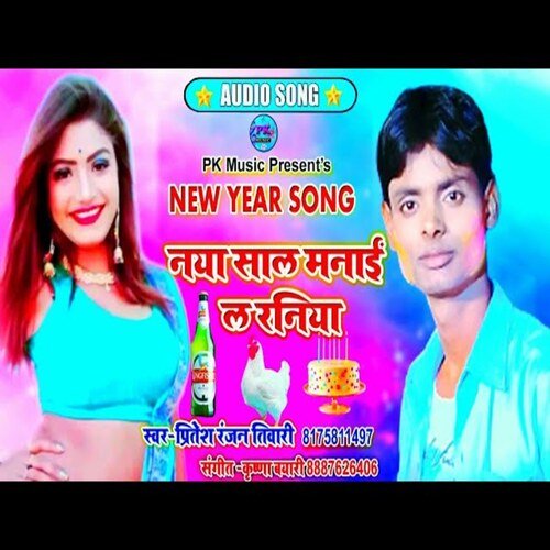 Naya sal Manai La Raniya (Bhojpuri Song)