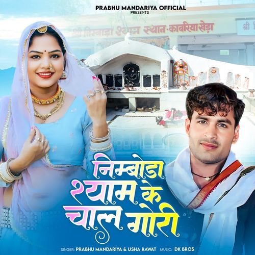 Nimboda Shyam Ke Chal Gori