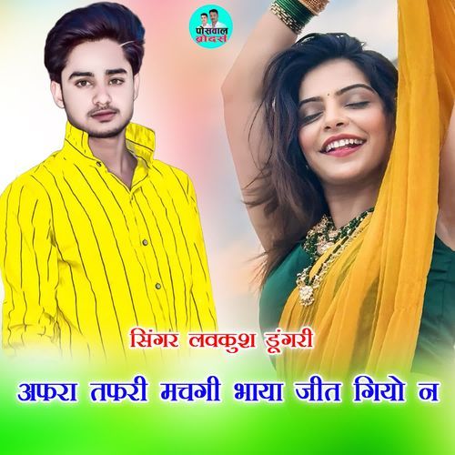 अफरा तफरी मचगी भाया जीत गियो न