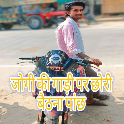 जोगी की गाड़ी पर छोरी बैठना पांछ