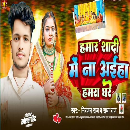 हमारा शादी में ना आईहा हमारा घरे