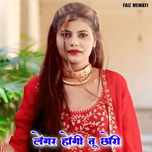 लेगर होगी तू छोरी