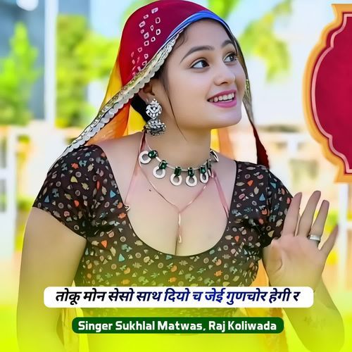 तोकू मोन सेसो साथ दियो च जेई गुणचोर हेगी र
