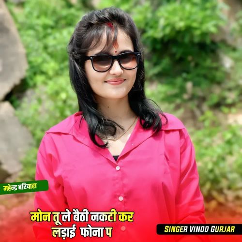 मोन तू ले बैठी नकटी कर लड़ाई  फोना प