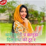 थारी मुरली प कानुडा दिल राधा को टूट र