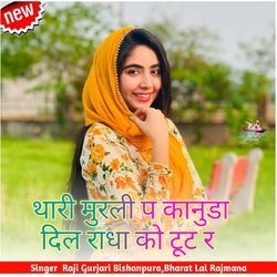 थारी मुरली प कानुडा दिल राधा को टूट र