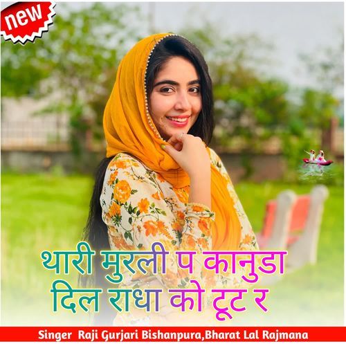 थारी मुरली प कानुडा दिल राधा को टूट र