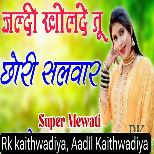 जल्द��ी खोलदे तू छोरी सिलवार