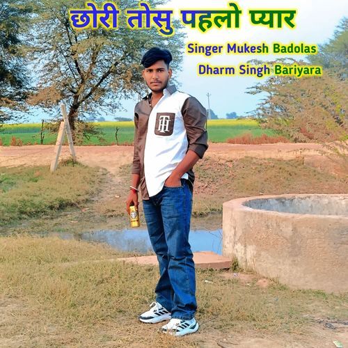 छोरी तोसु पहलो प्यार