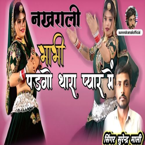 नखराली भाभी पडगो थारा प्यार में