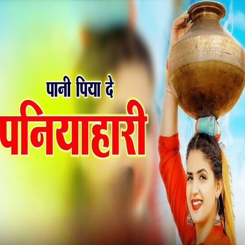 पानी पिया दे पनियाहारी