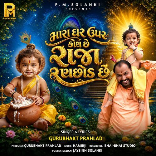 મારા ઘર ઉપર કોણ છે રાજા રણછોડ છે