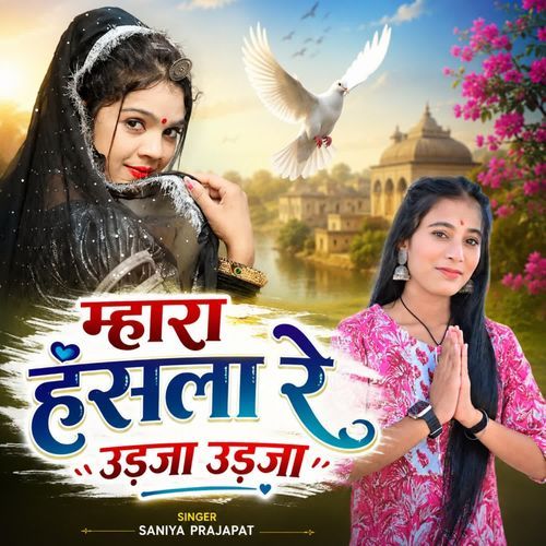 म्हारा हंसला रे उड़जा उड़जा