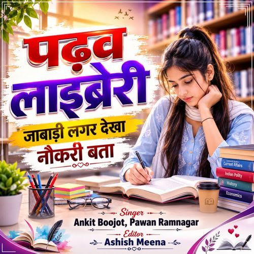 पढ़व लाइब्रेरी जाबाड़ी लगर देखा नौकरी बता