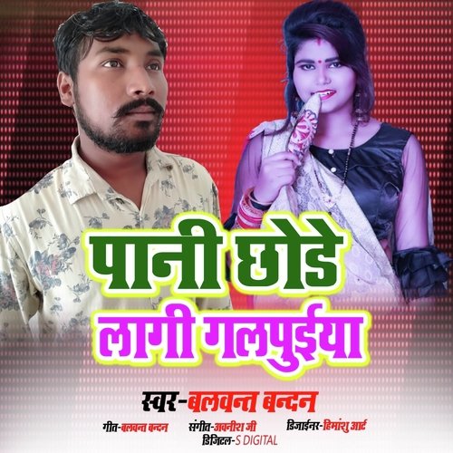 Pani Chhode Lagal Galpuiya (Bhojpuri Song)