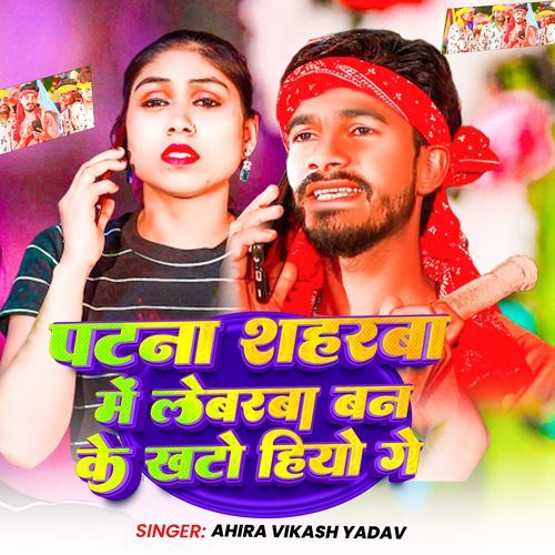 Patna Shaharba Mein Labourba Ban Ke Khato Hiyo Ge