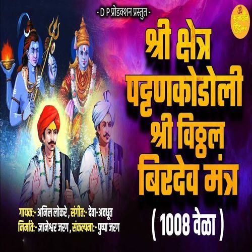Shri Kshetra Pattankodoli Shri Vitthal Birdev Mantra(1008 Times)