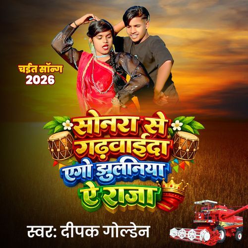 Sonra Se Gadwaida Ago Jhulaniya Ye Raja