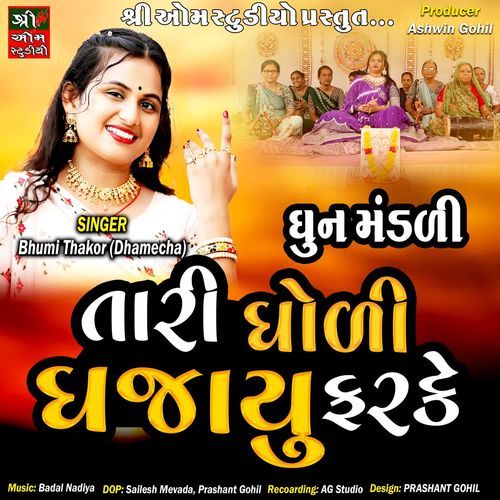 Tari Dholi Dhajayu Farke