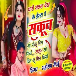 Thari shakal Dekh Ke Insta Pe Sakoon So Moku Mil Gayo