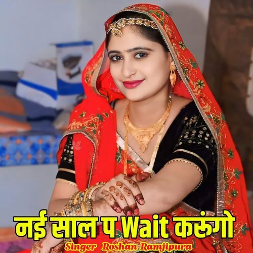 नई साल प Wait करूंगो