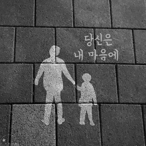 당신은 내 마음에 You Permeate My Mind (feat. 최지은 Choi Ji Eun) cover art