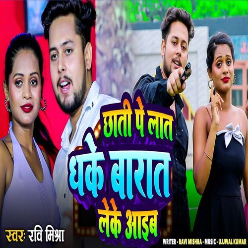 chhati pe lat dhake barat leke aaib