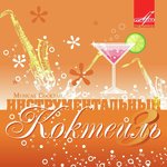 Инструментальный коктейль. Выпуск 3