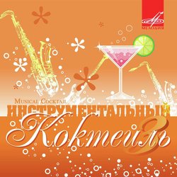 Инструментальный коктейль. Выпуск 3