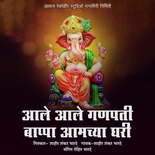 Ale Ale Ganpati Bappa Amchya Ghari Songs Download - Free Online Songs ...