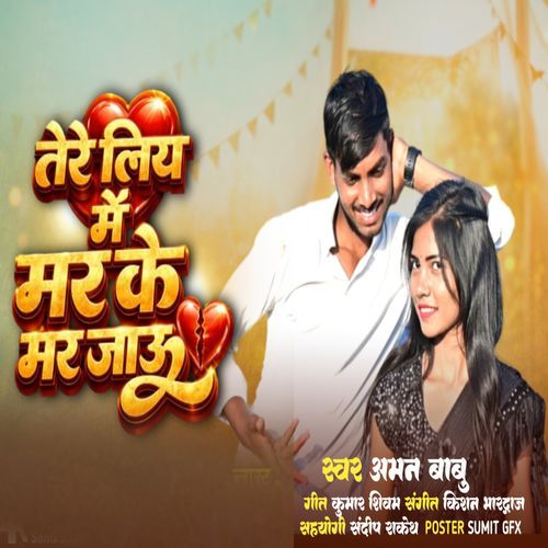 तेरे लिए मैं मर के मर जाऊं