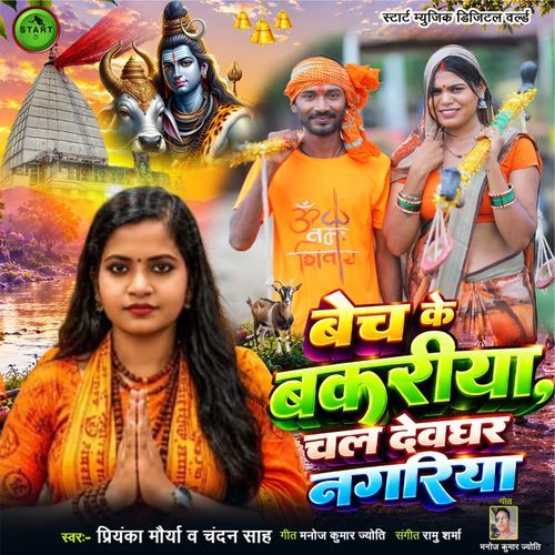 Bech Ke Bakriya Chal Devghar Nagariya