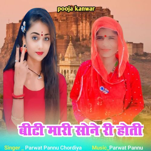 Binti Mari Sone Ri Hoti