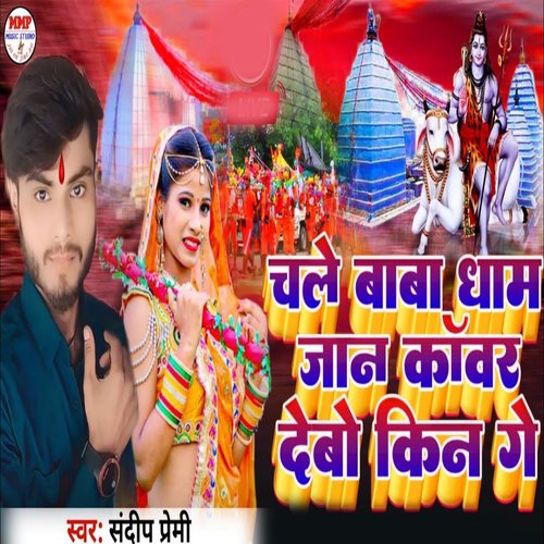 Chale Baba Dham Jaan Kawar De bo Kin Ge