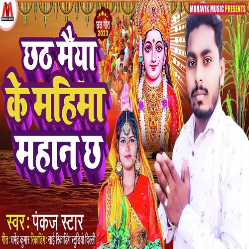 Chhath Maiya Ke Mahima Mahan Che