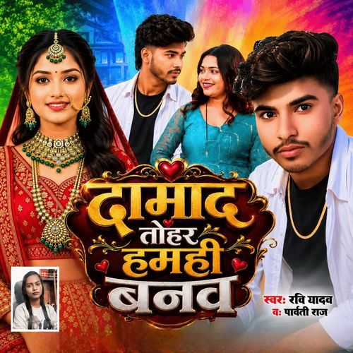 Damad Tohar Hamhi Banav