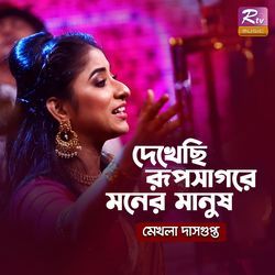 Dekhechi Rupsagore Moner Manush by Mekhla Dasgupta