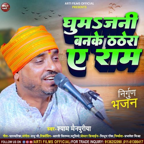 Ghuma Jani Banike Thathera Ae Ram